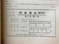 珠算春秋　No.12