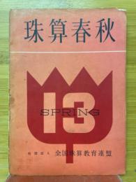 珠算春秋　No.13
