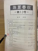 珠算春秋　No.13