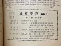珠算春秋　No.13