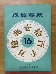 珠算春秋　No.16