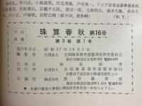 珠算春秋　No.16