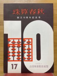 珠算春秋　No.17　創立10周年記念号