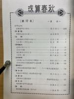 珠算春秋　No.17　創立10周年記念号