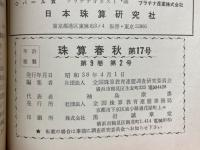 珠算春秋　No.17　創立10周年記念号