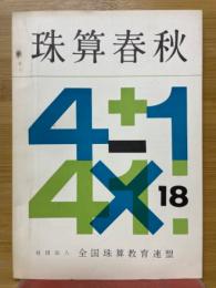 珠算春秋　No.18