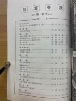 珠算春秋　No.18