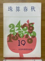 珠算春秋　No.19