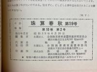 珠算春秋　No.19