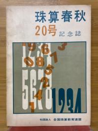 珠算春秋　No.20　記念誌