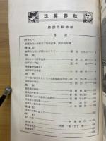 珠算春秋　No.20　記念誌