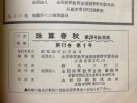 珠算春秋　No.20　記念誌