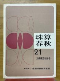 珠算春秋　No.21　文検復活特集号