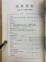 珠算春秋　No.21　文検復活特集号