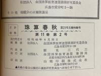 珠算春秋　No.21　文検復活特集号
