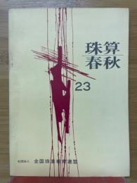 珠算春秋　No.23