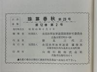 珠算春秋　No.23