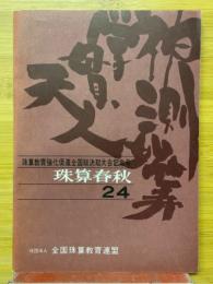 珠算春秋　No.24　珠算教育強化促進全国総決起大会記念号