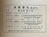 珠算春秋　No.24　珠算教育強化促進全国総決起大会記念号