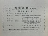珠算春秋　1967年4月　No.25