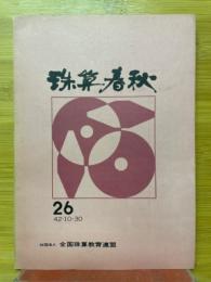 珠算春秋　1967年10月　No.26