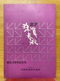 珠算春秋　1968年4月　No.27　創立15周年記念号