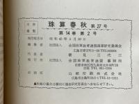 珠算春秋　1968年4月　No.27　創立15周年記念号