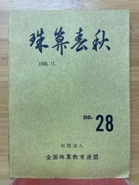 珠算春秋　1968年11月　No.28
