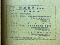 珠算春秋　1968年11月　No.28