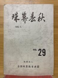 珠算春秋　1969年5月　No.29