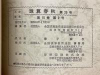 珠算春秋　1969年5月　No.29