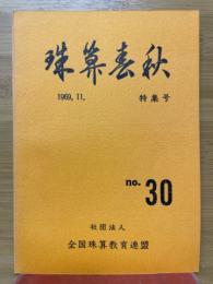 珠算春秋　1969年11月　No.30　特集号