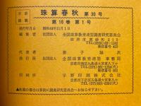 珠算春秋　1969年11月　No.30　特集号