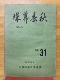 珠算春秋　1970.年5月　No.31