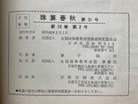 珠算春秋　1970.年5月　No.31