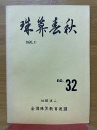 珠算春秋　1970年11月　No.32