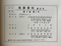 珠算春秋　1970年11月　No.32