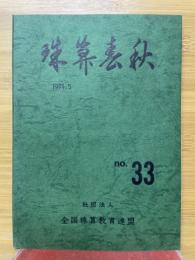 珠算春秋　1971年5月　No.33