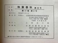 珠算春秋　1971年5月　No.33