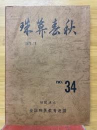 珠算春秋　1971年11月　No.34