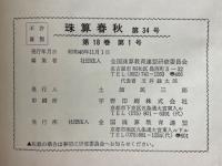 珠算春秋　1971年11月　No.34