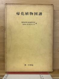 帰化植物図譜