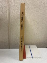 上石津の人物史　明日を拓いた人々