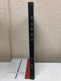 樹木盆栽論