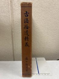 古語拾遺精義