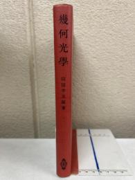 幾何光学