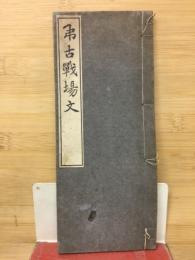 弔古戰場文