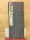 弔古戰場文