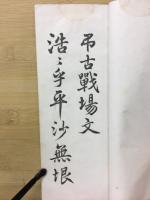 弔古戰場文