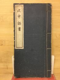 戊申詔書